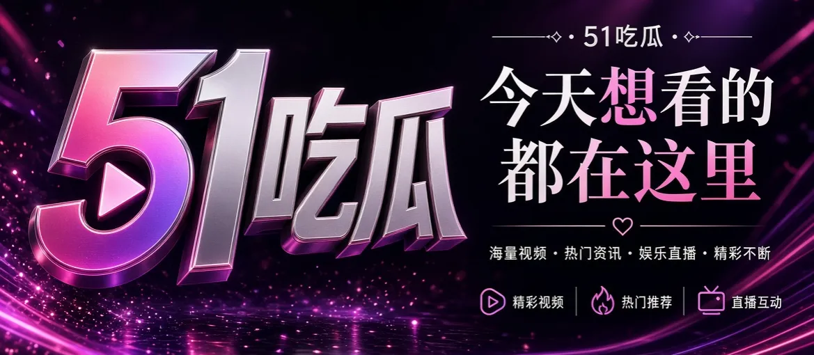 51吃瓜品牌横幅